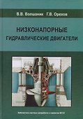 Низконапорные гидравлические двигатели - 0