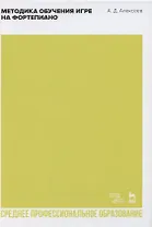 Методика обучения игре на фортепиано. Учебное пособие для СПО