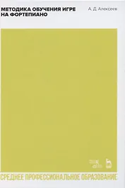 Методика обучения игре на фортепиано. Учебное пособие для СПО