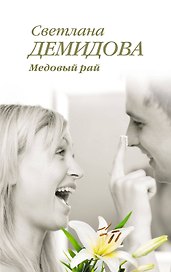 Медовый рай : роман