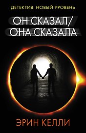Он сказал / Она сказала
