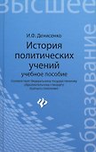 История политических учений: учеб.пособие - 0