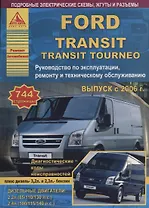 Автомобиль Ford Transit  с 2006 г. Руководство по эксплуатации, ремонту и техническому обслуживанию/ Transit Tourneo