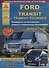 Автомобиль Ford Transit  с 2006 г. Руководство по эксплуатации, ремонту и техническому обслуживанию/ Transit Tourneo - 0