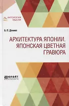Архитектура Японии. Японская цветная гравюра