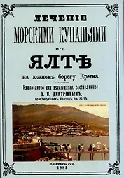 Лечние морскими купаниями в Ялте на южном берегу Крыма. Руководство для купающихся.