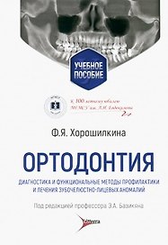Ортодонтия. Диагностика и функциональные методы профилактики и лечения зубочелюстно-лицевых аномалий: учебное пособие