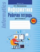 Информатика. Рабочая тетрадь для 10 класса - 0