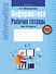 Информатика. Рабочая тетрадь для 10 класса - 0
