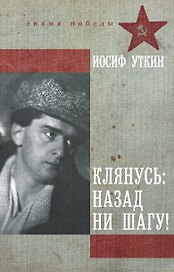 Клянусь, назад ни шагу!