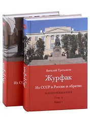 Из СССР в Россию и обратно. Воспоминания. Том 4. Журфак (1971-1976): в 2-х книгах (комплект из 2-х книг)