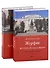 Из СССР в Россию и обратно. Воспоминания. Том 4. Журфак (1971-1976): в 2-х книгах (комплект из 2-х книг) - 0