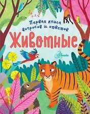 Животные