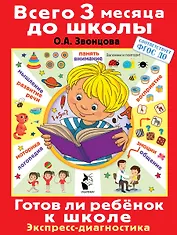 Готов ли ребенок к школе. Диагностика детей 6-7 лет