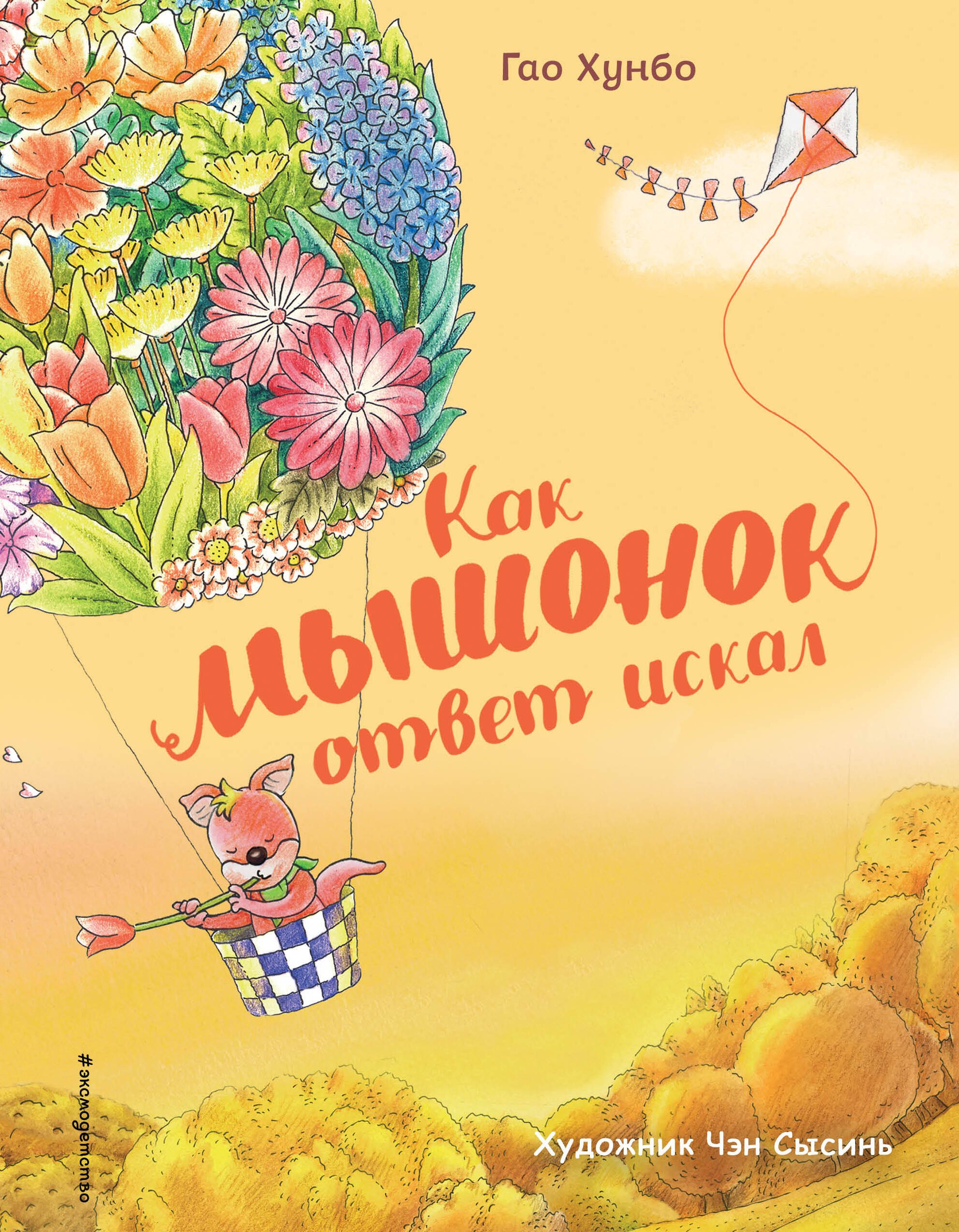 

Как мышонок ответ искал (ил. Чэн Сысинь)