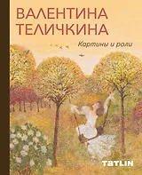 Валентина Теличкина. Картины и роли