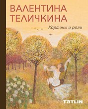 Валентина Теличкина. Картины и роли