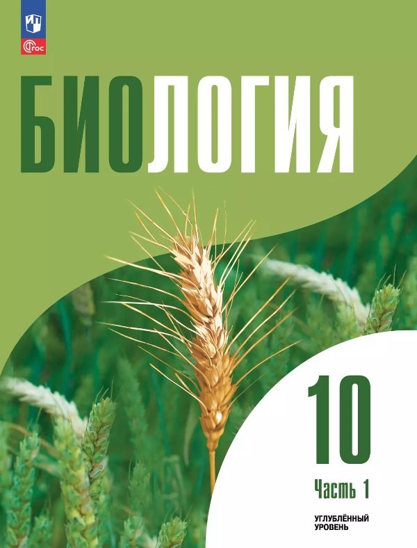 

Биология. 10 класс. Углубленный уровень. Учебное пособие. В двух частях. Часть 1. ФГОС 2022