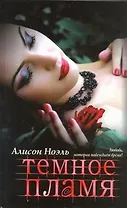 Темное пламя