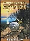 Улитка на склоне