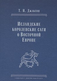 Исландские королевские саги о Восточной Европе