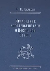 Исландские королевские саги о Восточной Европе