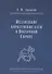 Исландские королевские саги о Восточной Европе - 0