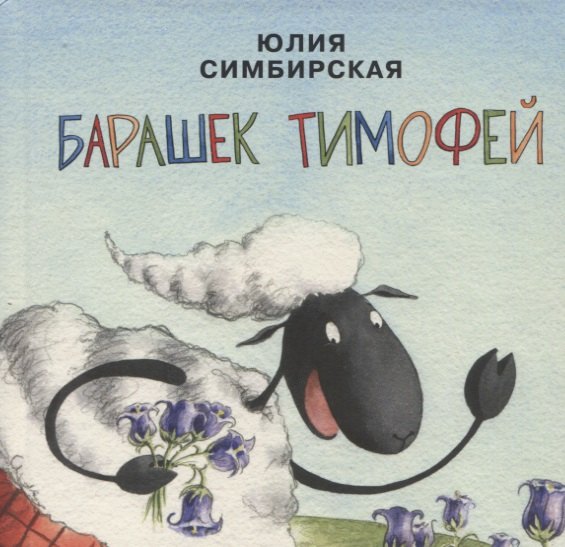 

Барашек Тимофей