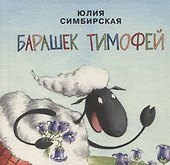 Барашек Тимофей - 0