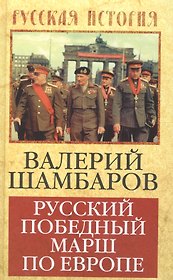 Русский победный марш по Европе