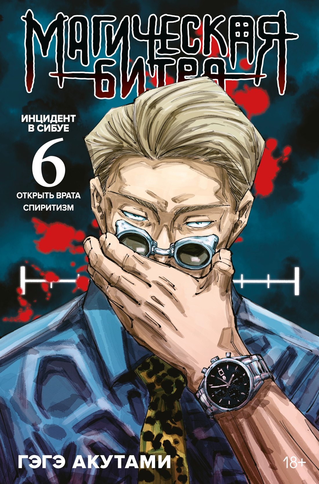 

Магическая битва. Книга 6 (Том 11, 12) - Инцидент в Сибуе: Открыть врата. Спиритизм. (Jujutsu Kaisen). Манга