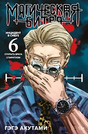 Магическая битва. Книга 6 (Том 11, 12) -  Инцидент в Сибуе: Открыть врата. Спиритизм. (Jujutsu Kaisen). Манга