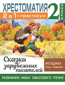 Хрестоматия. Практикум. Развиваем навык смыслового чтения. Сказки зарубежных писателей. 2 класс