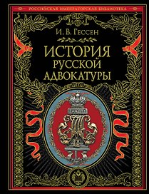 История русской адвокатуры