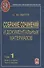 Собрание сочинений и документальных материалов. Том 1. Пути сообщения и экономическое развитие России. Книга вторая. Часть первая - 0