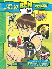 BEN 10.И вот их стало 10(+30накл.)