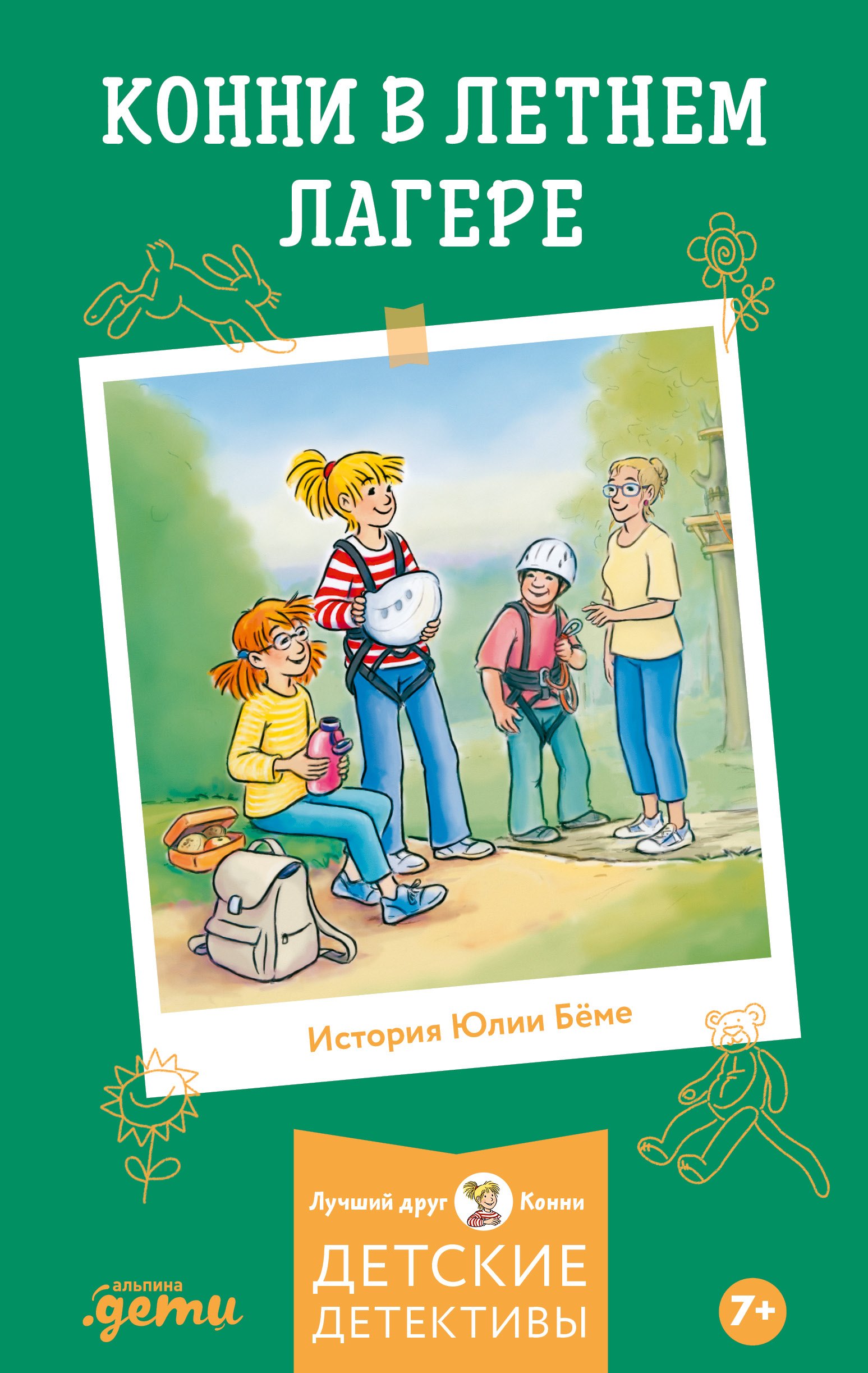 

Конни в летнем лагере