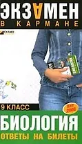 Биология. Ответы на билеты, 9 класс