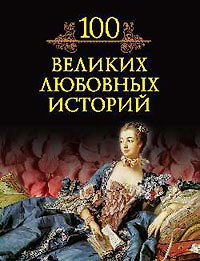 Сто великих любовных историй