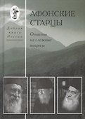 Афонские старцы. Ответы на сложные вопросы. - 0