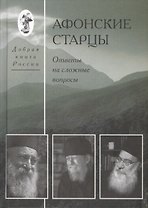 Афонские старцы. Ответы на сложные вопросы.