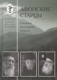 Афонские старцы. Ответы на сложные вопросы.