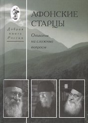 Афонские старцы. Ответы на сложные вопросы.