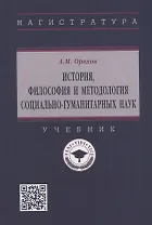 История, философия и методология социально-гуманитарных наук: учебник