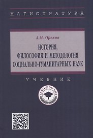 История, философия и методология социально-гуманитарных наук: учебник