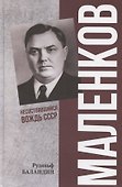 Маленков. Несостоявшийся вождь СССР - 0