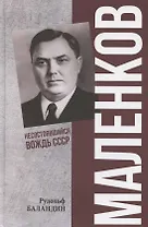 Маленков. Несостоявшийся вождь СССР