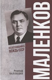 Маленков. Несостоявшийся вождь СССР