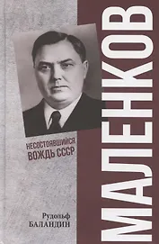 Маленков. Несостоявшийся вождь СССР