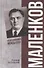Маленков. Несостоявшийся вождь СССР - 0